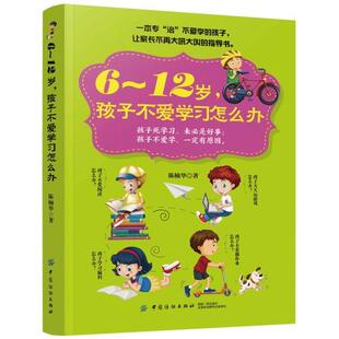 6～12岁，孩子不爱学习怎么办 陈楠华 著  *本专“治”不爱学的孩子 帮助父母解决亲子沟通问题 不再大吼大叫的指导书
