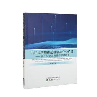 信息传递机制与企业价值：基于企业家 非正式 实证证据 9787521846713 社4 经济科学出版 文
