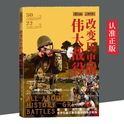 【文】 正版包邮 改变历史的伟大战役 萤火虫全球史13 (英)爱丽丝·巴尔内斯·布朗 世界历史知识普及读物
