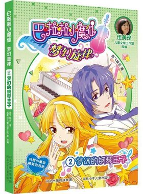 【文】 巴啦啦小魔仙·梦幻旋律：2梦幻的钢琴王子 9787559511379 河北少年儿童出版社有限责任公司