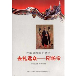 【文】 去礼远众：隋炀帝 9787546350196 吉林出版集团有限责任公司，吉林文史出版社