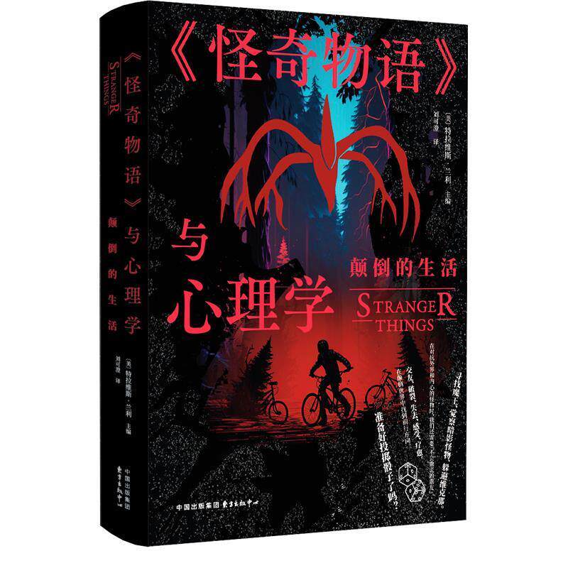 【文】 《怪奇物语》与心理学：颠倒的生活  9787547323076 东方出版中心