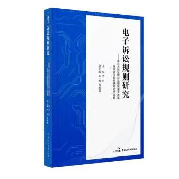 【文】 电子诉讼规则研究：人民法院司法研究重大课题电子诉讼规则研究论文选编 9787516227510 中国民主法制出版社