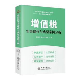 【图】 增值税实务操作与典型案例分析翟继光 著立信会计 9787542979636 立信会计出版社