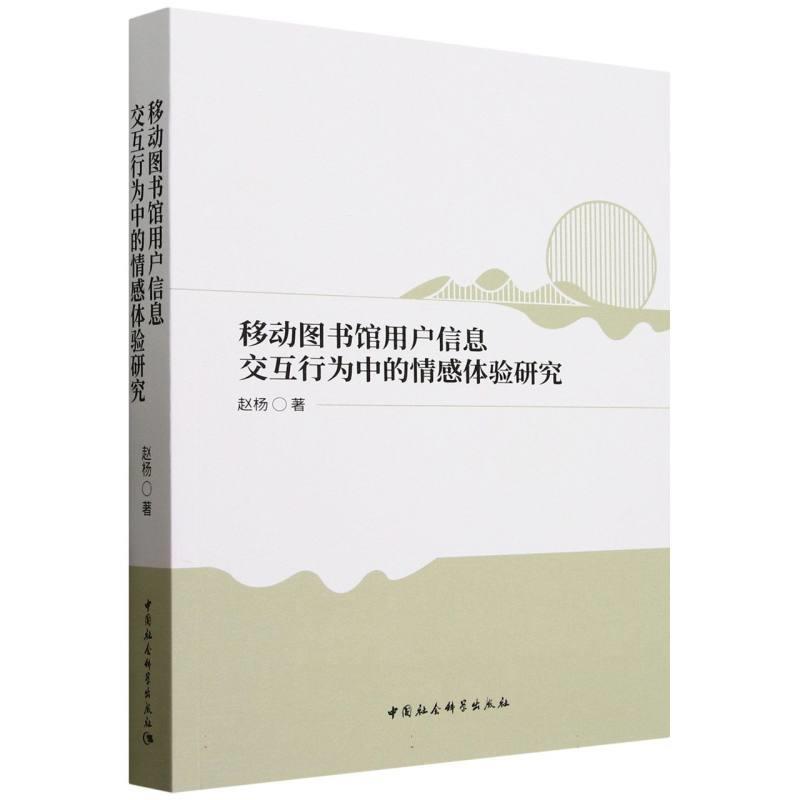 【华】 移动图书馆用户信息交互行为中的情感体验研究 9787522744254 中国社会科学出版社