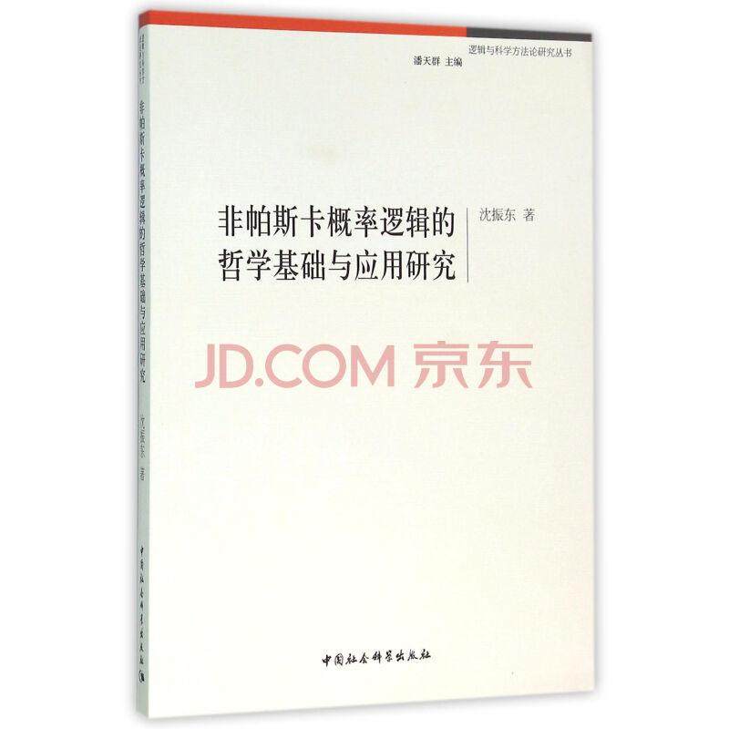 非帕斯卡概率逻辑的哲学基础与应用研究