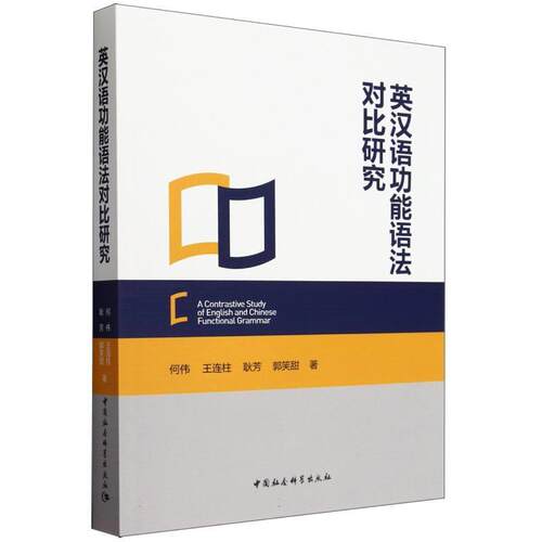 【书】 英汉功能语法对比研究 9787522734194 中国社会科学出版社