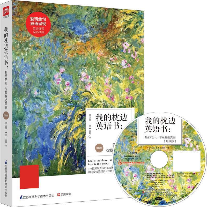 【文】我的枕边英语书：刹那花开，你我邂逅美丽（升级版）（汉英对照） 9787553757193