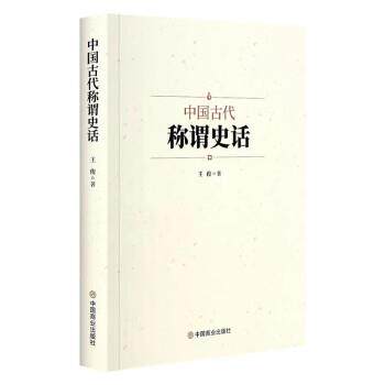 【图】 中国古代称谓史话 9787520822169 中国商业出版社