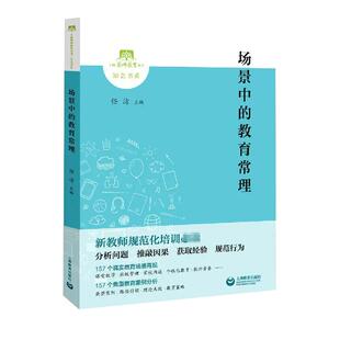 【书】场景中的教育常理/知会书系/上海教师教育丛书 上海教育出版社书籍
