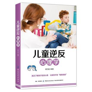 【文】 儿童逆反心理学 9787518060085 中国纺织出版社