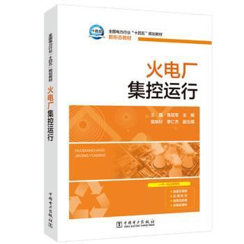 【文】 （教材）火电厂集控运行 9787519861087 中国电力出版社3