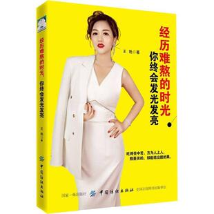 【文】 经历难熬的时光.你终会发光发亮 9787518052868 中国纺织出版社