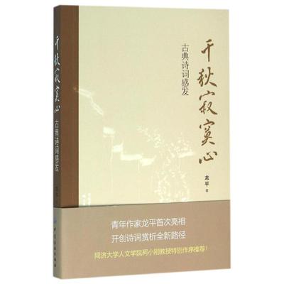 【文】 千秋寂寞心 古典诗词感发 9787518024797 中国纺织出版社4