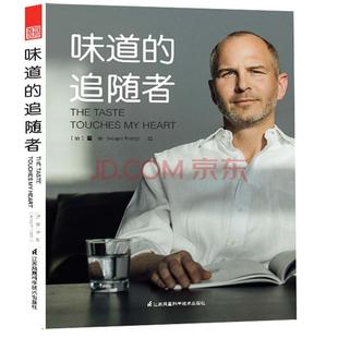 【现货正品】《味道的追随者》环球旅行家专栏作家生活家美学顾问德国北漂老霍暖心美食旅行故事感受世间百味世界背包客餐饮图书籍