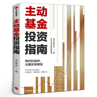 【雅】 主动基金投资指南 9787521753134 中信出版集团7
