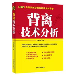 【书】理财学院系列：背离技术分析9787515903941中国宇航出版社
