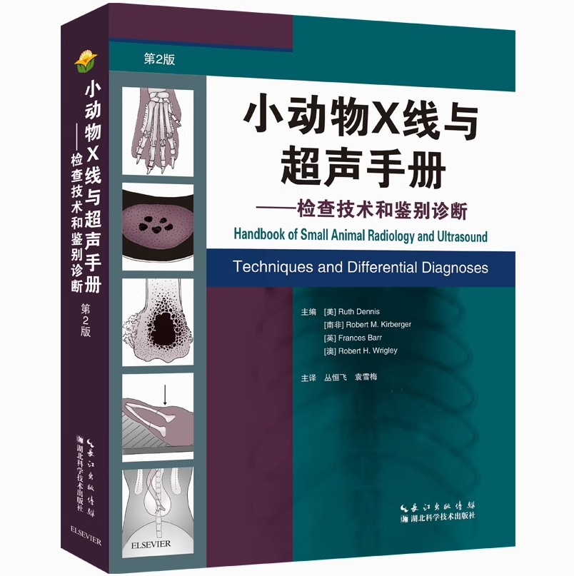 【书】小动物X线与超声手册——检查技术和鉴别诊断（第二版） 从恒飞译 湖北科学技术出版社 9787570603541书籍