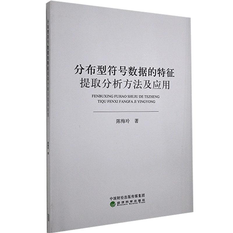 【文】 分布型符号数据的特征提取分析方法及应用 9787521813425 经济科学出版社3