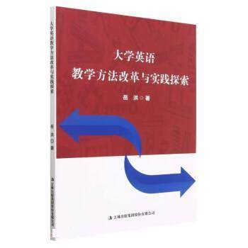 【文】 大学英语教学方法改革与实践探索 9787573123299 吉林出版集团股份有限公司
