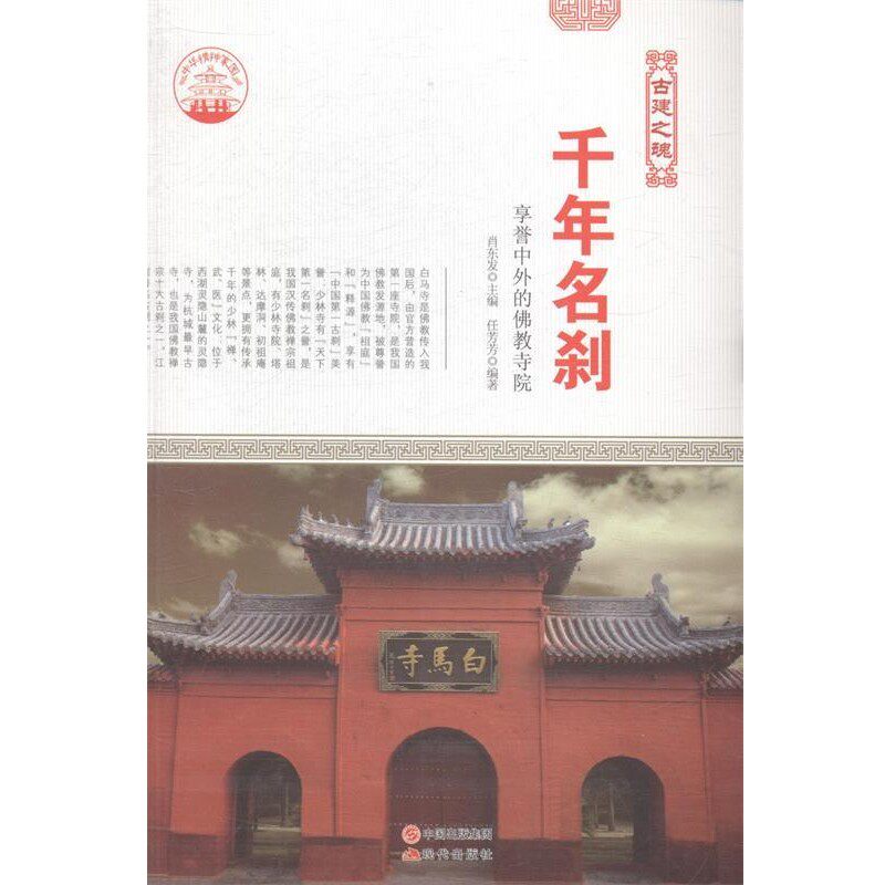 【文】 千年名刹 9787514323009 现代出版社