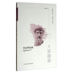 陕西师范大学出版 9787561389713 大家精要：毕达哥拉斯 社3 文