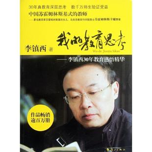 【正品】我的教育思考—李镇西30年教育感悟精华 李镇西的教育书籍 中小学教辅 教育理论 教师用书 教育主张 教师培训进修书籍