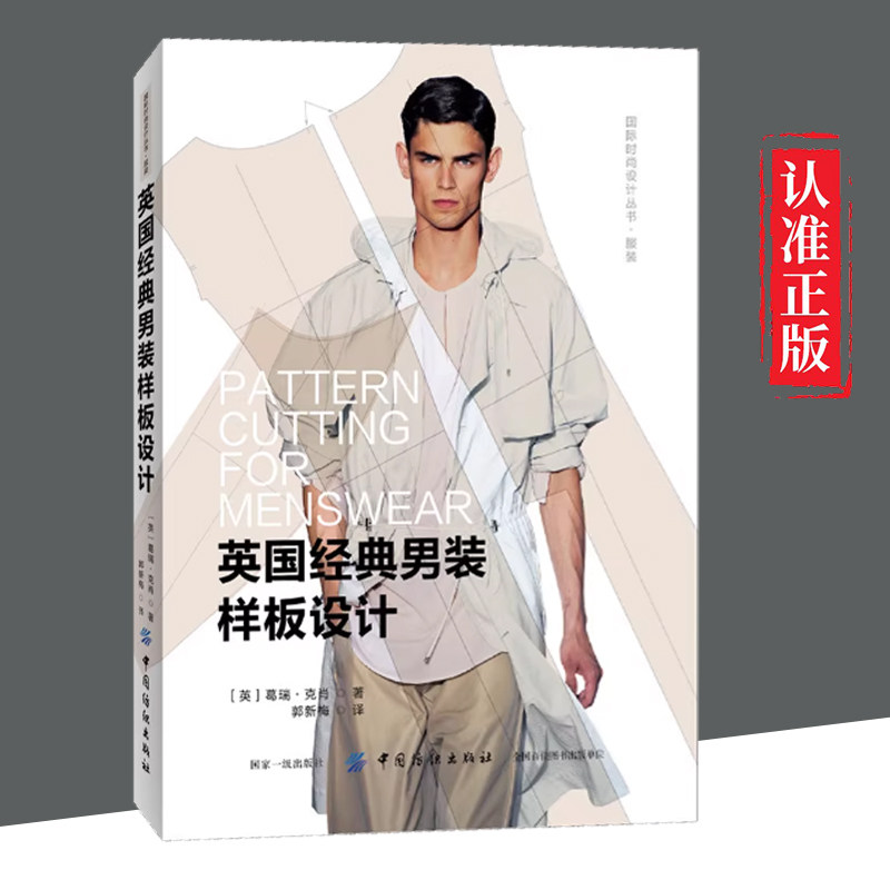 【文】英国经典男装样板设计 服装制图与裁剪入门教程书籍 服装款式纸样板版型出样设计书籍 服装色彩设计服装订制书 男装纸样