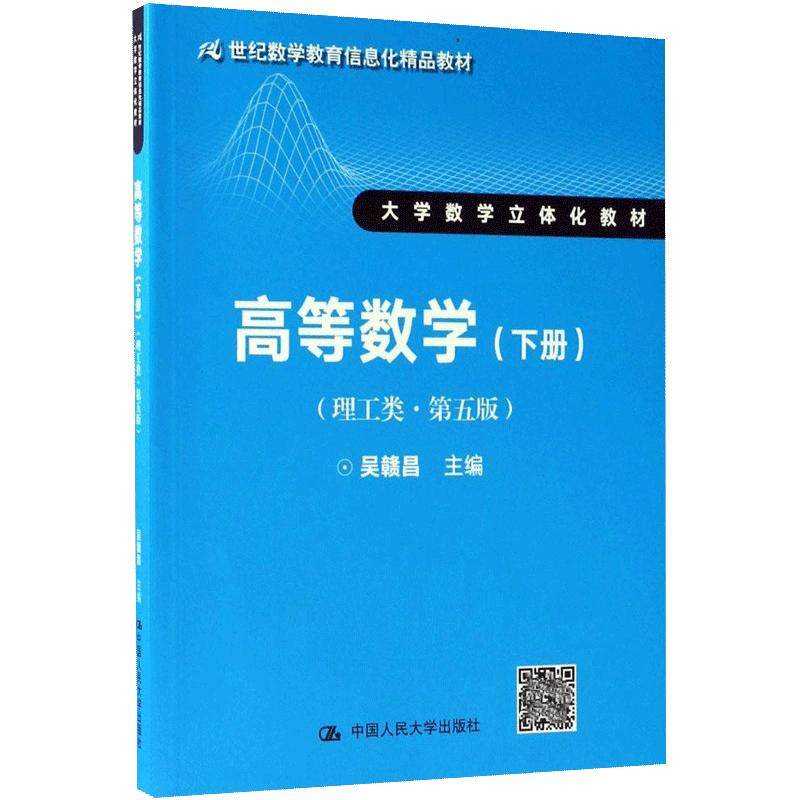 【书】高等数学 理工类 第五版 下册 21世纪数学教育信息化精品教材 大学数学立体化教材 数学基础书籍,书籍/杂志/报纸,数学,淘宝优惠券,粉丝福利购,淘宝优惠卷