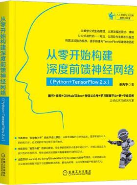 【文】 人工智能与大数据技术大讲堂：从零开始构建深度前馈神经网络 （Python TensorFlow 2.x ） 9787111696155 机械工业出版社