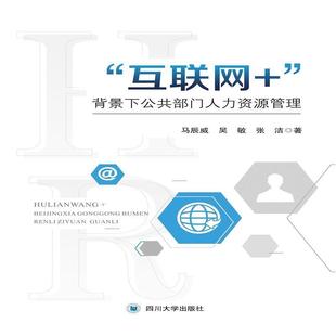 【文】 “互联网+”背景下公共部门人力资源管理 9787569032062 四川大学出版社