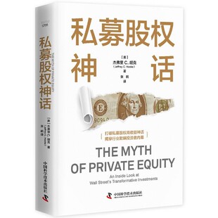 【文】 （精装）私募股权神话 9787523606810 中国科学技术出版社