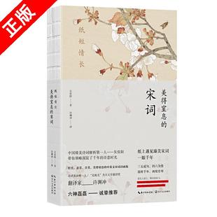 【京联】正版纸短情长美得窒息的宋词 英汉对照吴俣阳著 朗读者嘉宾诺贝尔奖候选人许渊冲亲译典藏宋词诗画集散文诗歌词曲书籍