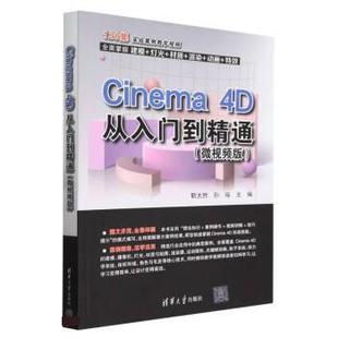 文 清华大学出版 Cinema4D从入门到精通 9787302623939 社 微视频版