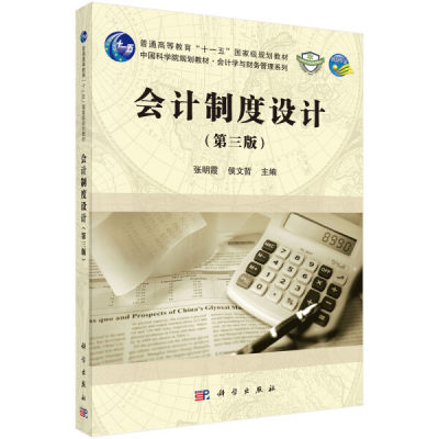 【书】KX 会计制度设计（第三版）9787030561183科学张明霞，侯文哲 著