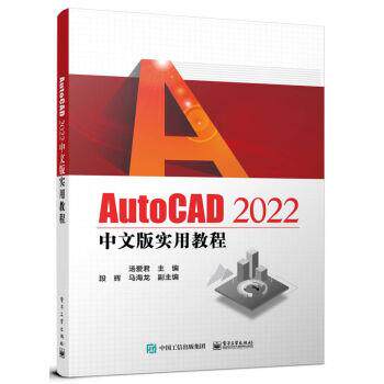 【文】 AutoCAD 2022 中文版实用教程 9787121451980 电子工业出版社