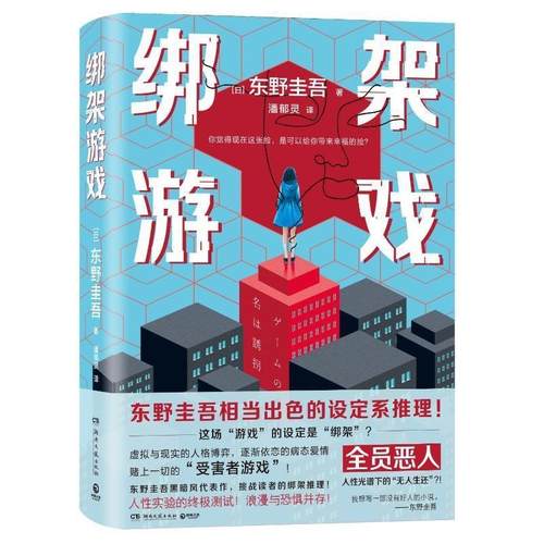 【文】 （精装）绑架游戏 9787572626012 湖南文艺出版社