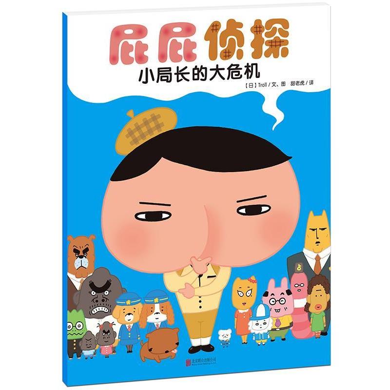 【雅】 暖房子绘本馆·屁屁侦探：小局长的大危机（平装绘本） 9787550286085 北京联合出版公司7
