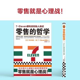 【书】零售的哲学 新版 7-Eleven便利店创始人自述 日本新经营之神铃木敏文 你讲述无论卖什么都能大卖的零售哲学书籍