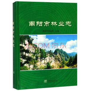 南阳市林业志