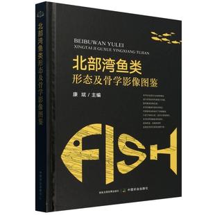 【文】 （精装）北部湾鱼类形态及骨学影像图鉴 9787109319431 中国农业出版社有限公司
