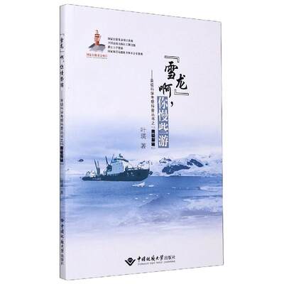 【文】 雪龙啊，你慢些游-南极科学考察科普丛书之“南极探秘” 9787562549086