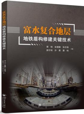 【文】 富水复合地层地铁盾构修建关键技术 9787569074918 四川大学出版社