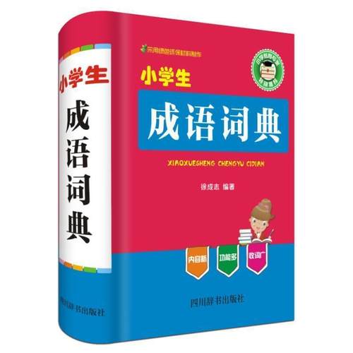 【文】 小学生成语词典：全新版 9787557901899 四川辞书出版社