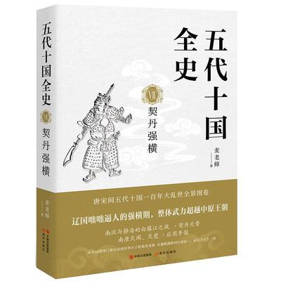 【文】 五代十国全史：VII.契丹强横 9787523105054 现代出版社1