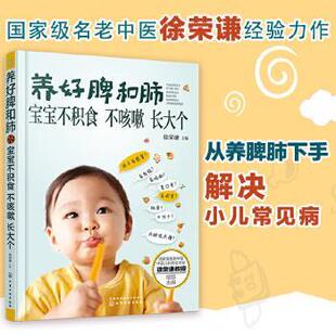 【文】 养好脾和肺 宝宝不积食 不咳嗽 长大个 9787122257536 化学工业出版社