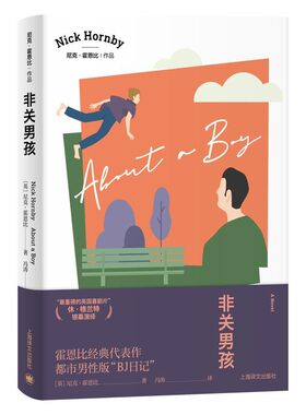 【文】 尼克·霍恩比作品：非关男孩 9787532784226 上海译文出版社