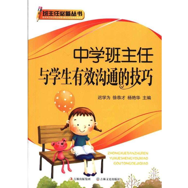 【文】 班主任丛书：中学班主任与学生有效沟通的技巧 9787547213636 吉林文史出版社,书籍/杂志/报纸,教育/教育普及,淘宝优惠券,粉丝福利购,淘宝优惠卷