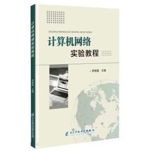 【文】 计算机网络实验教程 9787564790349 电子科技大学出版社