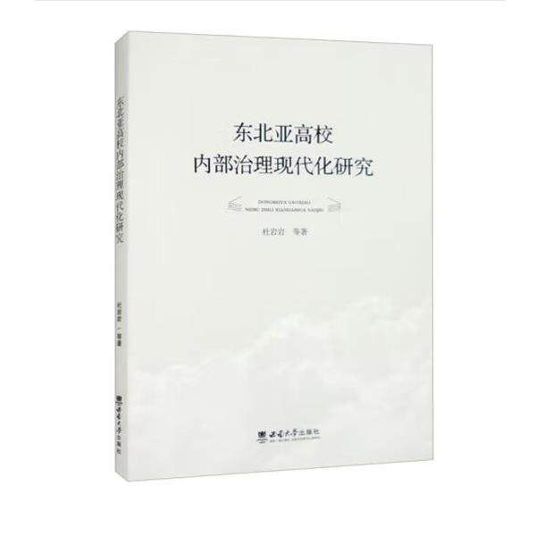【文】 东北亚高校内部治理现代化研究 9787569717525 西南大学出版社